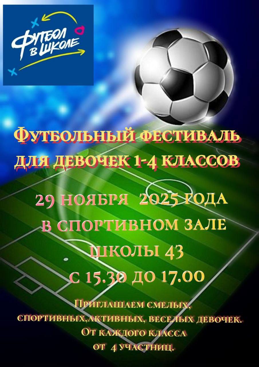 Футбольный фестиваль для девочек 1-4 классов.